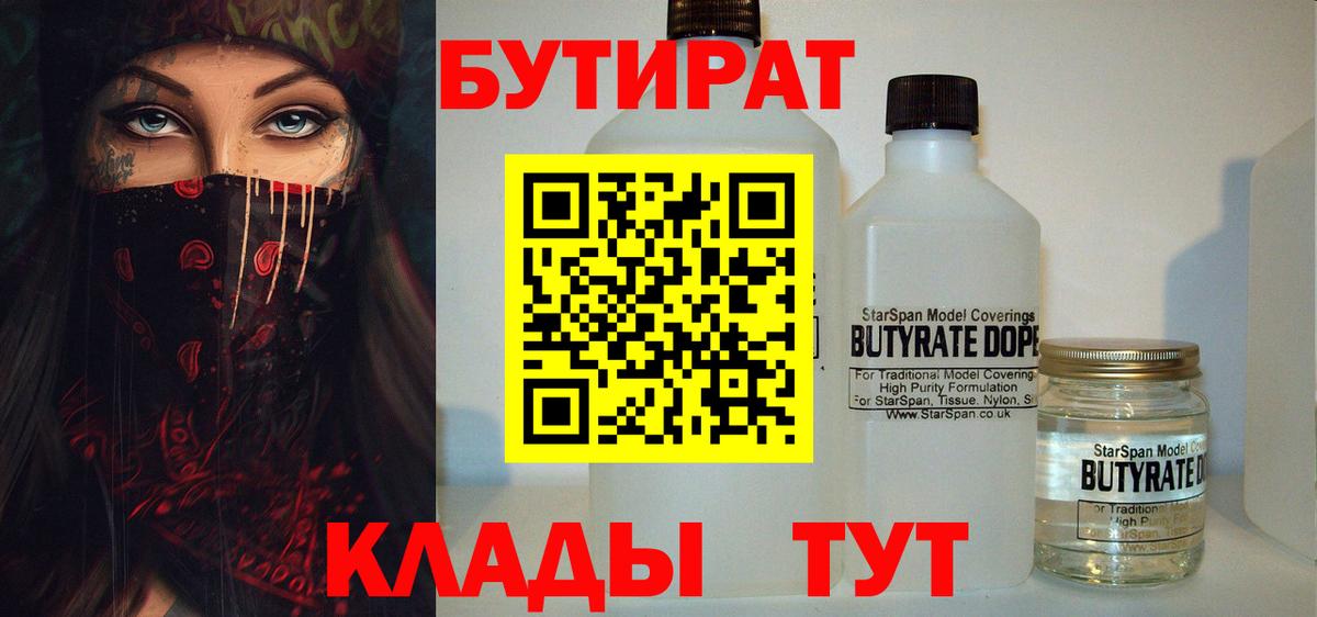 БУТИРАТ Butirat Миллерово