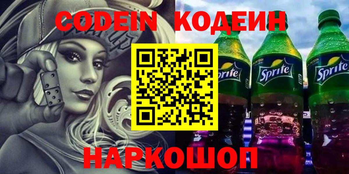 Кодеин напиток Lean (лин) Миллерово